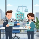 legal image 12대중과실운전자보험 1653