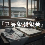 legal image 고등학생학폭 1990