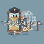 legal image 공무집행방해공소시효 2038