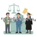 legal image 공무집행방해약식기소 1904