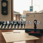 legal image 교통사고 이의신청 기간 1626