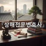 legal image 상해전문변호사 2017