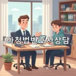 legal image 아청법변호사상담 1913