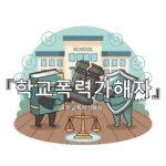 legal image 학교폭력가해자 2012