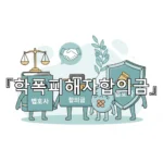 legal image 학폭피해자합의금 2054