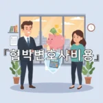 legal image 협박변호사비용 2045