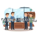 legal image 교통사고가해자처벌 2369