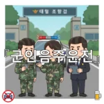 legal image 군인음주운전 2124