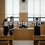 legal image 음주운전재판기간 2109