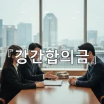 legal image 강간합의금 3014