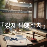 legal image 강제집행절차 2994