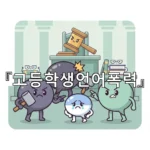 legal image 고등학생언어폭력 3034