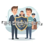 legal image 공무집행방해변호사 3093