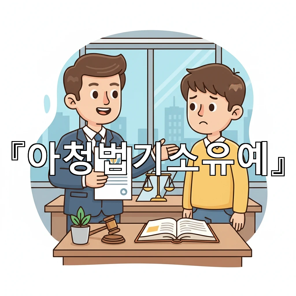 legal image 아청법기소유예 2705