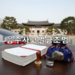 legal image 음주사고벌금초범 3129