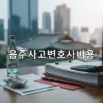 legal image 음주사고변호사비용 2923