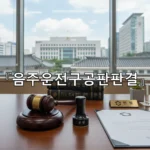 legal image 음주운전구공판판결 2872