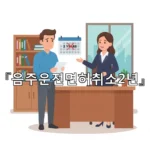 legal image 음주운전면허취소2년 3041