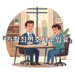 legal image 카촬죄변호사수임료 2943