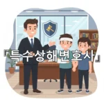 legal image 특수상해변호사 2729