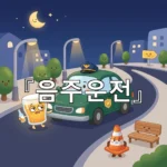 legal image 음주운전 3329