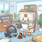 legal image 공무원음주운전징계 4530