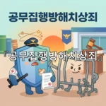 legal image 공무집행방해치상죄 3984