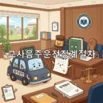 legal image 교사음주운전징계절차 4328