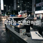 legal image 숙취음주운전처벌 3579