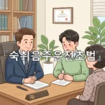 legal image 숙취음주운전초범 4480