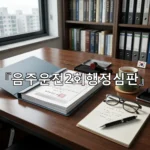 legal image 음주운전2회행정심판 4313
