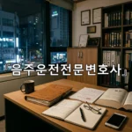 legal image 음주운전전문변호사 4187