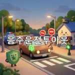 legal image 음주운전투아웃 4378