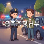 legal image 음주측정거부 4058