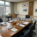 legal image 초등학교학교폭력위원회 4021