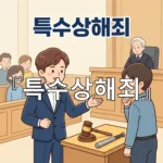 legal image 특수상해죄 4502