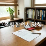 legal image 폭행합의서양식 4355