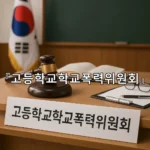 legal image 고등학교학교폭력위원회 5200