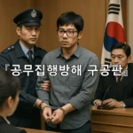 legal image 공무집행방해 구공판 5814