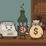 legal image 무면허 음주운전 합의금 5741