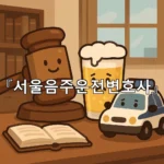 legal image 서울음주운전변호사 5467