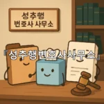 legal image 성추행변호사사무소 4997