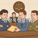 legal image 쌍방폭행합의금 4919