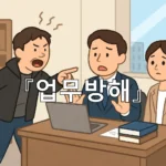 legal image 업무방해 4931