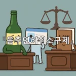 legal image 음주면허취소구제 5245