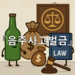 legal image 음주사고벌금 5261