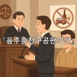 legal image 음주운전구공판기간 5232