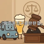 legal image 음주운전구공판판결 5706