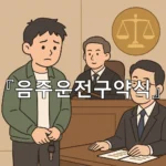 legal image 음주운전구약식 5953