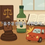 legal image 음주운전뺑소니변호사 5294